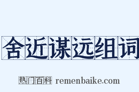 舍近谋远组词是什么意思的图片